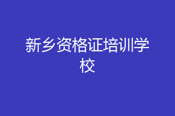 新乡资格证培训学校