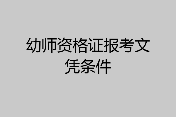 幼师资格证报考文凭条件