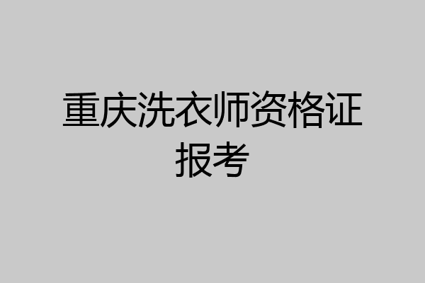 重庆洗衣师资格证报考