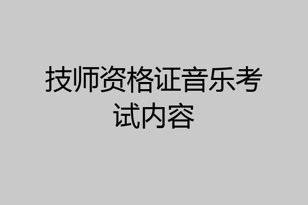 技师资格证音乐考试内容