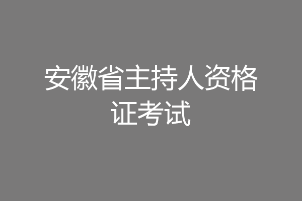 安徽省主持人资格证考试