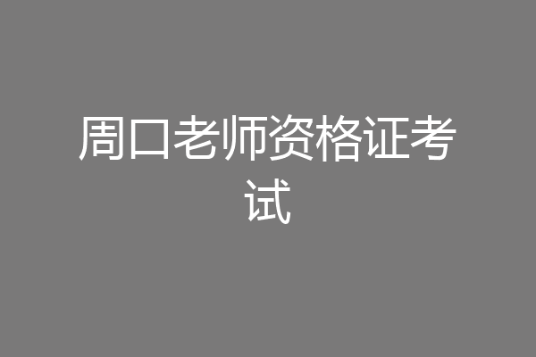 周口老师资格证考试