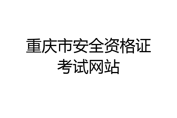 重庆市安全资格证考试网站