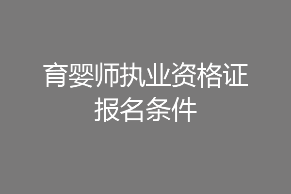 育婴师执业资格证报名条件