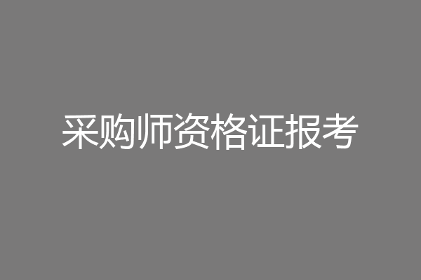 采购师资格证报考