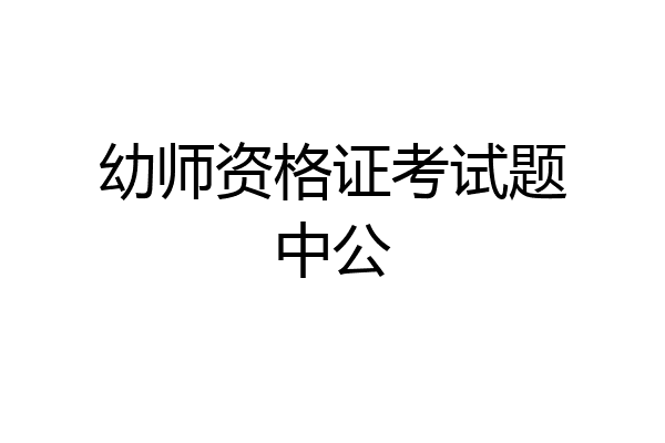 幼师资格证考试题中公