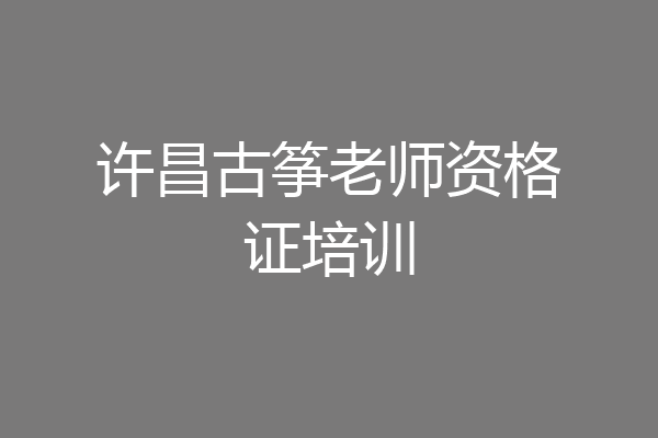 许昌古筝老师资格证培训