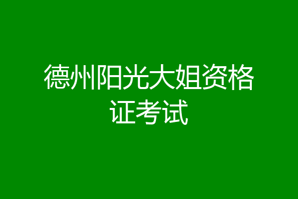 德州阳光大姐资格证考试