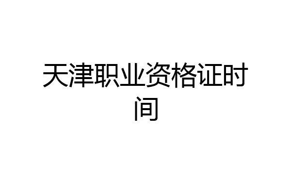 天津职业资格证时间