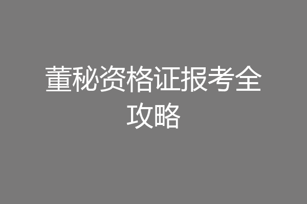 董秘资格证报考全攻略