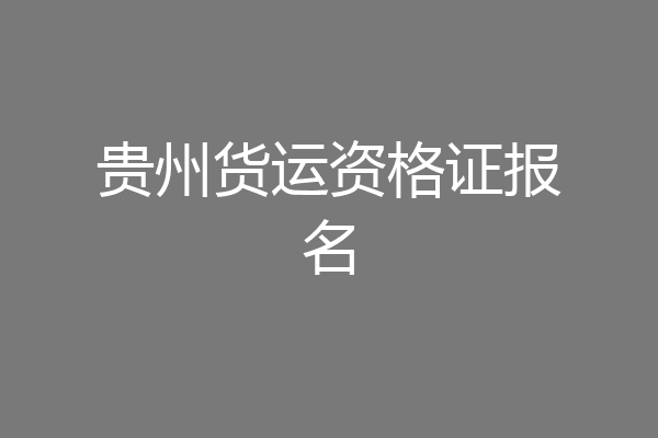 贵州货运资格证报名