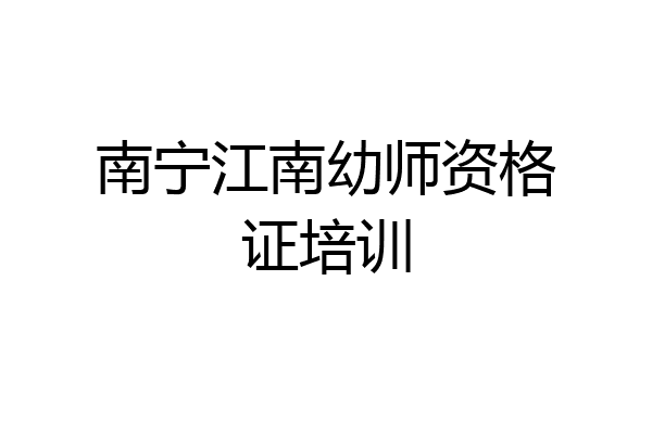 南宁江南幼师资格证培训