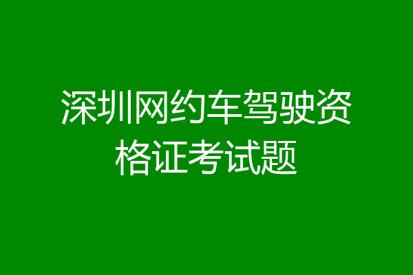 深圳网约车驾驶资格证考试题
