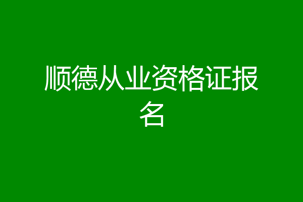 顺德从业资格证报名