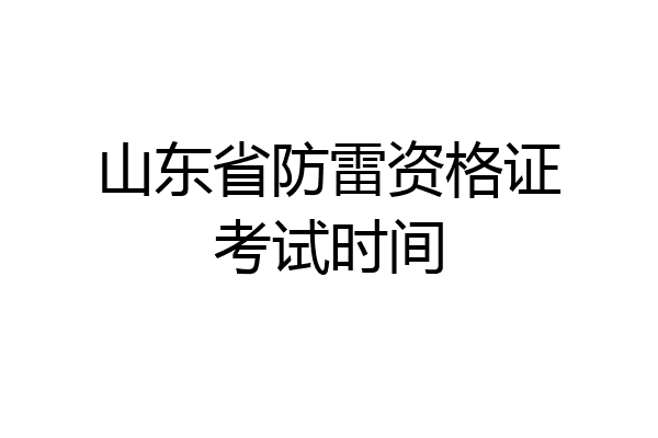 山东省防雷资格证考试时间