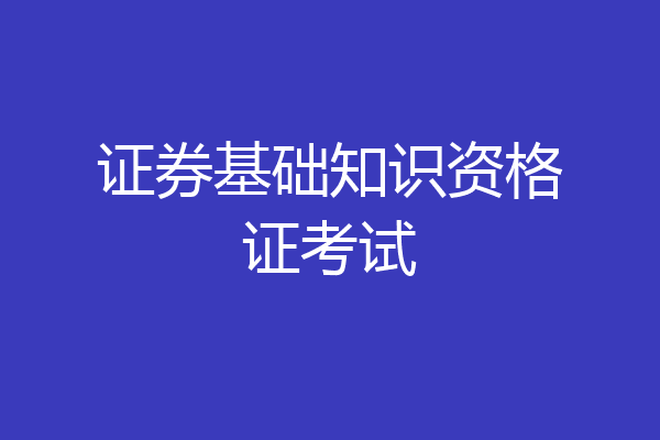 证券基础知识资格证考试