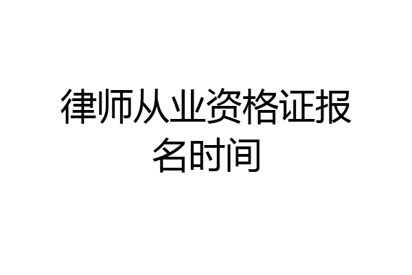 律师从业资格证报名时间