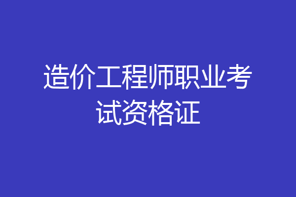 造价工程师职业考试资格证