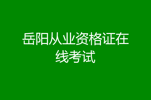 岳阳从业资格证在线考试