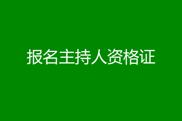 报名主持人资格证