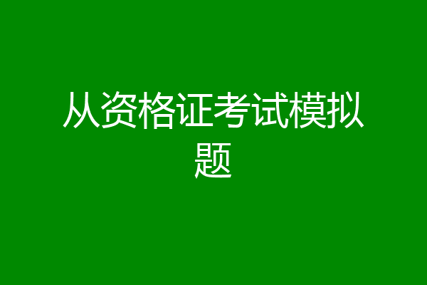 从资格证考试模拟题