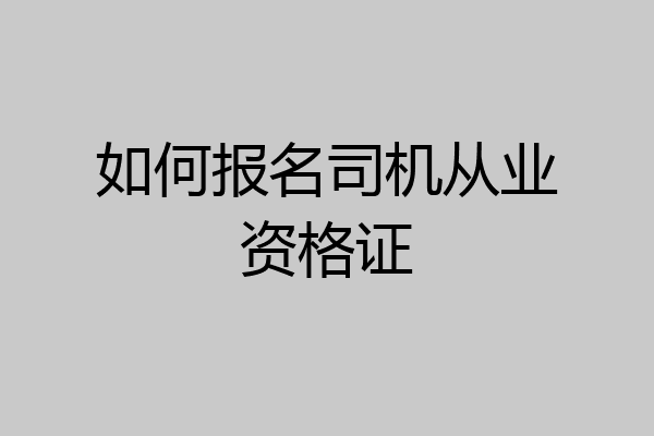 如何报名司机从业资格证