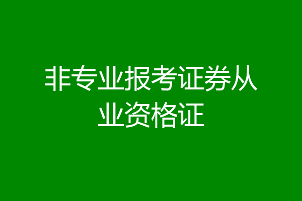 非专业报考证券从业资格证