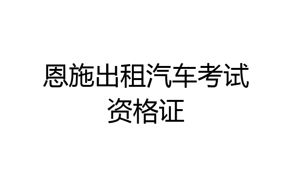 恩施出租汽车考试资格证