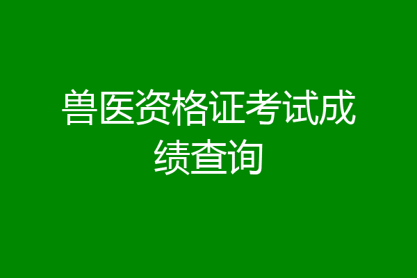 兽医资格证考试成绩查询