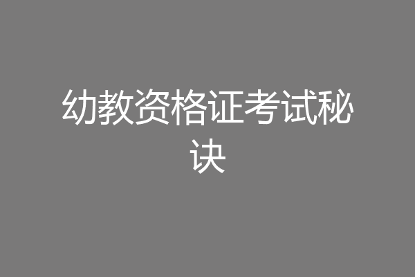 幼教资格证考试秘诀