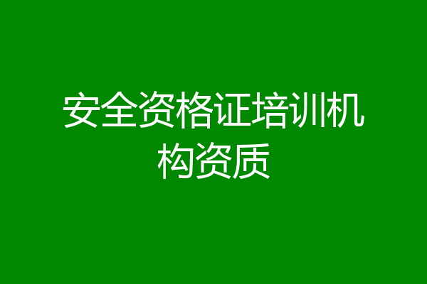 安全资格证培训机构资质