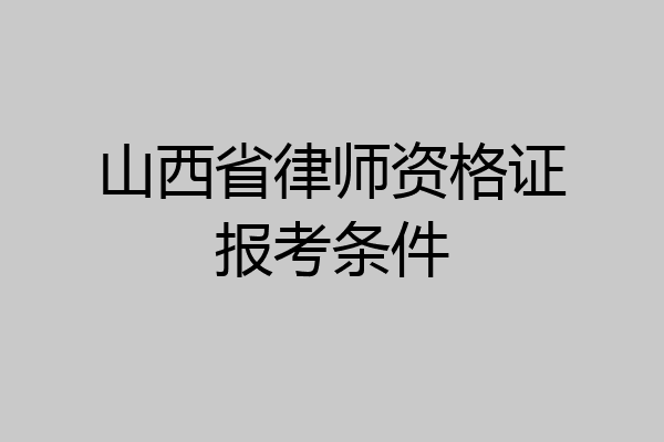 山西省律师资格证报考条件
