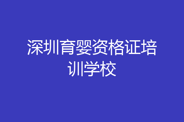 深圳育婴资格证培训学校