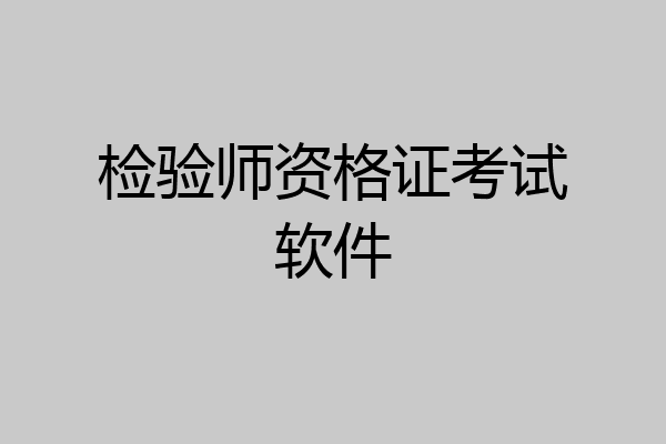 检验师资格证考试软件