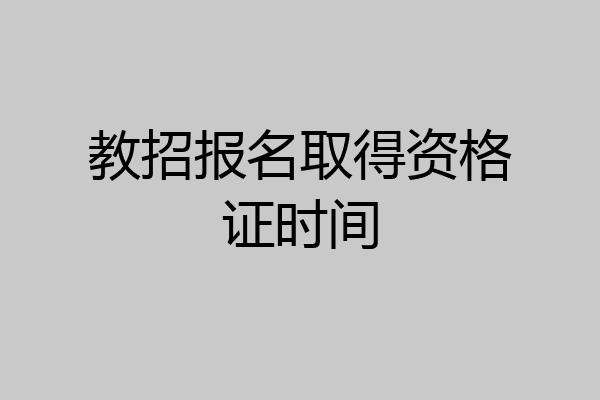 教招报名取得资格证时间