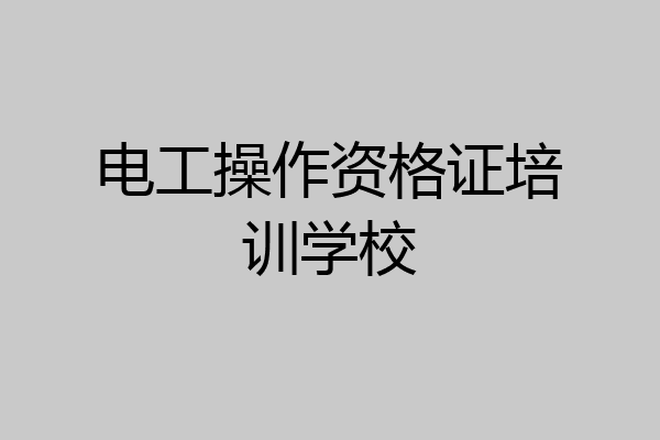 电工操作资格证培训学校