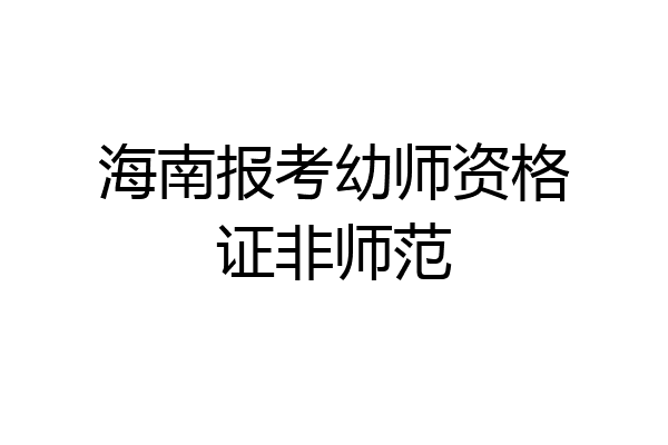 海南报考幼师资格证非师范