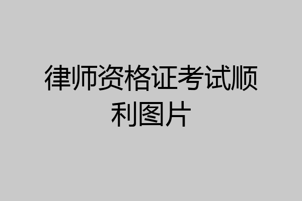 律师资格证考试顺利图片