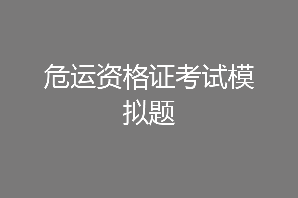 危运资格证考试模拟题