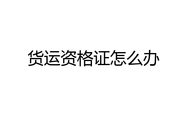 货运资格证怎么办