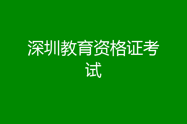深圳教育资格证考试