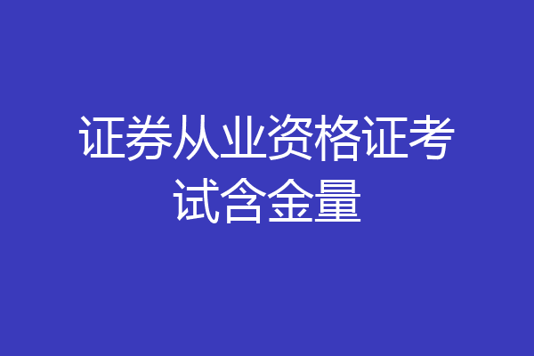 证券从业资格证考试含金量