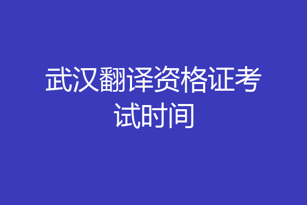 武汉翻译资格证考试时间