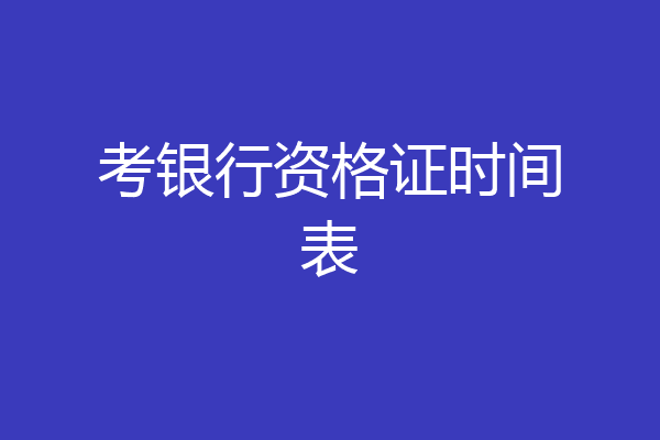 考银行资格证时间表