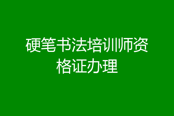 硬笔书法培训师资格证办理