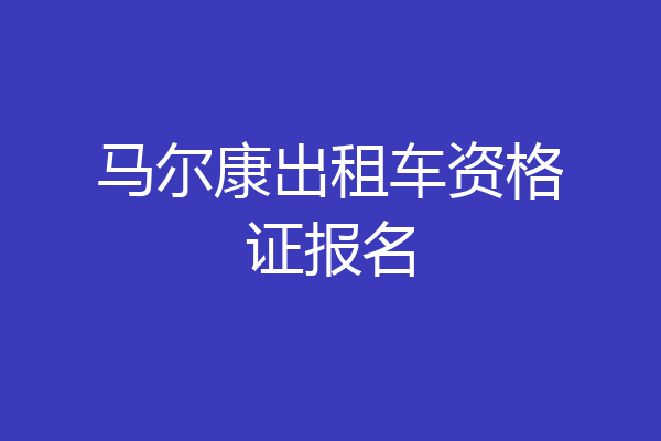 马尔康出租车资格证报名