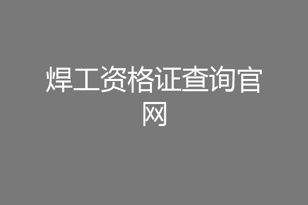 焊工资格证查询官网