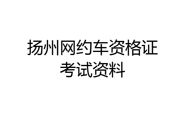 扬州网约车资格证考试资料