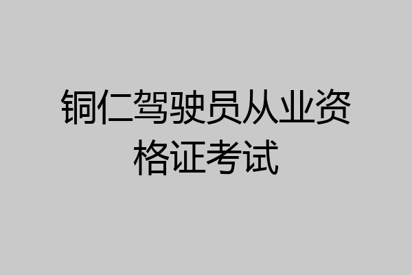 铜仁驾驶员从业资格证考试