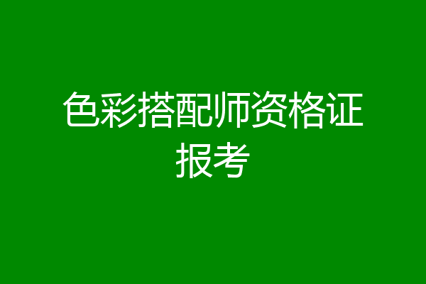 色彩搭配师资格证报考
